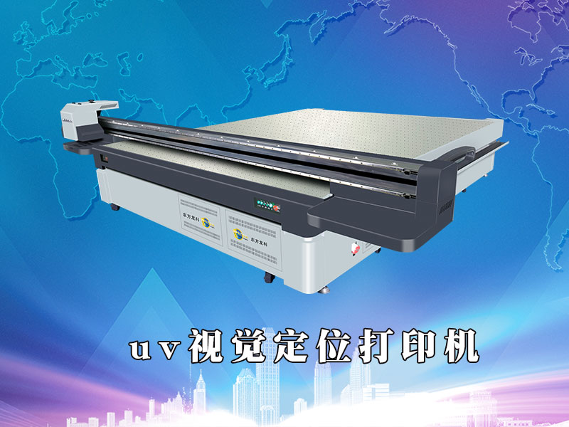 uv視覺定位打印機優勢
