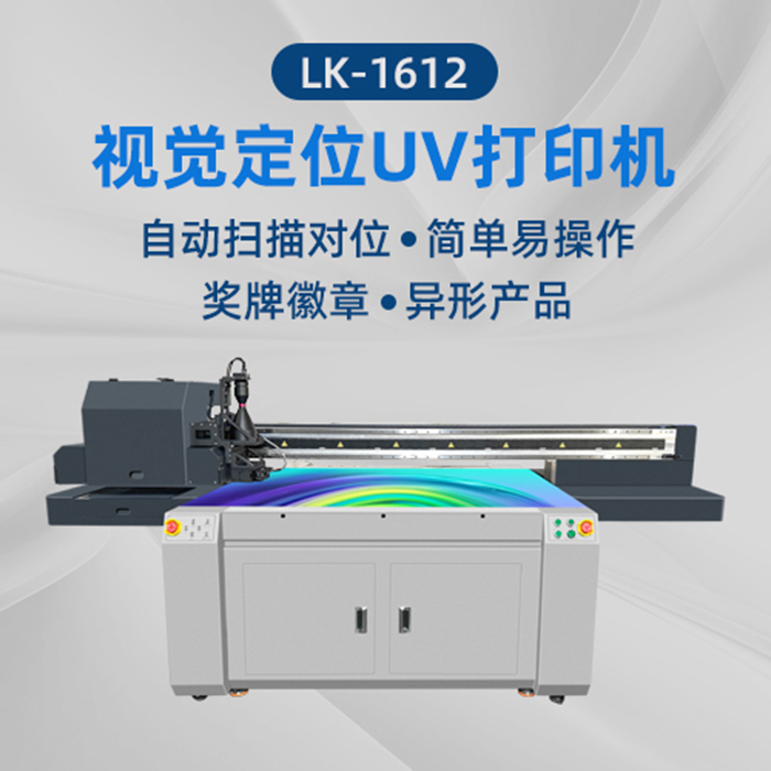 1612UV平板打印機